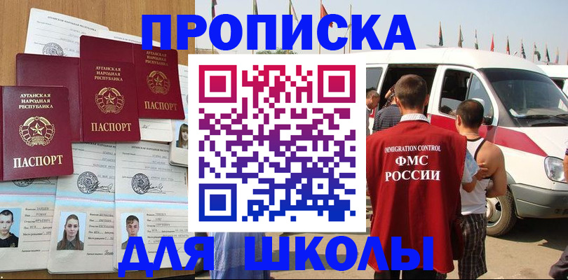 прописка для школы в Сатке